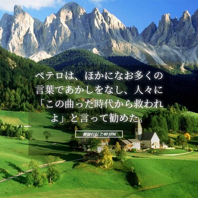Picture 05 - 使徒行伝 2:40 JPN - ペテロは、ほかになお多くの言葉で - Bible Verse Picture