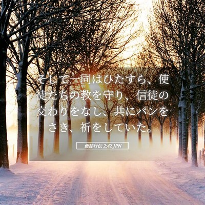Picture 05 - 使徒行伝 2:42 JPN - そして一同はひたすら、使徒たちの - Bible Verse Picture