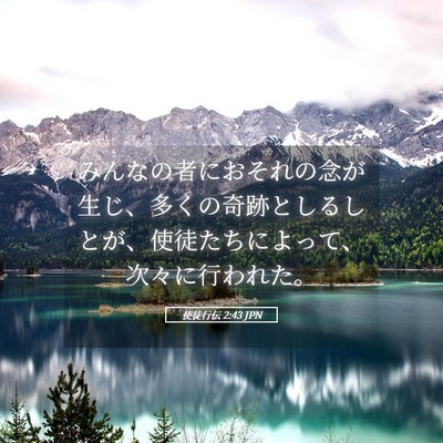 Picture 05 - 使徒行伝 2:43 JPN - みんなの者におそれの念が生じ、多 - Bible Verse Picture