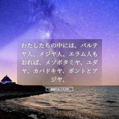 Picture 05 - 使徒行伝 2:9 JPN - わたしたちの中には、パルテヤ人、 - Bible Verse Picture
