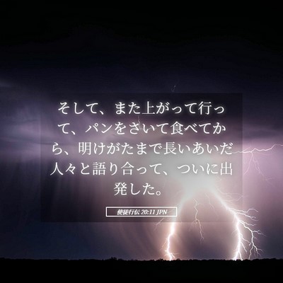 Picture 05 - 使徒行伝 20:11 JPN - そして、また上がって行って、パン - Bible Verse Picture