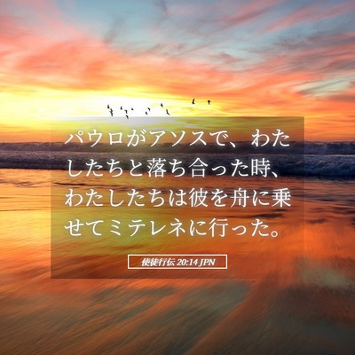 Picture 05 - 使徒行伝 20:14 JPN - パウロがアソスで、わたしたちと落 - Bible Verse Picture