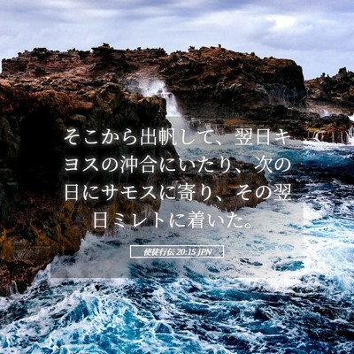 Picture 05 - 使徒行伝 20:15 JPN - そこから出帆して、翌日キヨスの沖 - Bible Verse Picture