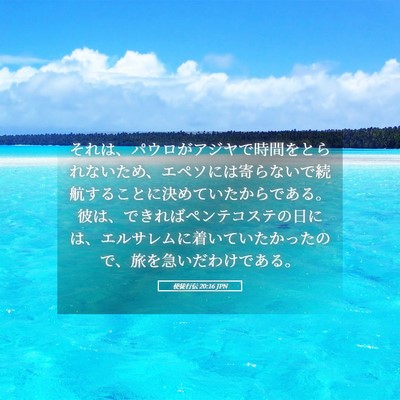 Picture 05 - 使徒行伝 20:16 JPN - それは、パウロがアジヤで時間をと - Bible Verse Picture