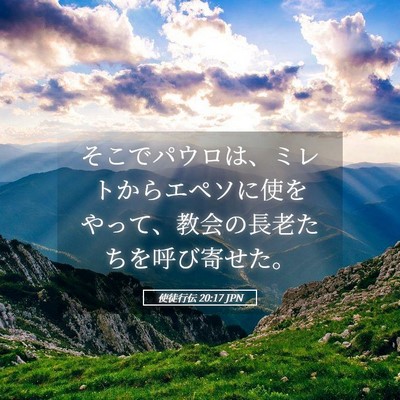 Picture 05 - 使徒行伝 20:17 JPN - そこでパウロは、ミレトからエペソ - Bible Verse Picture