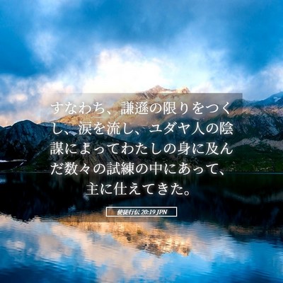 Picture 05 - 使徒行伝 20:19 JPN - すなわち、謙遜の限りをつくし、涙 - Bible Verse Picture