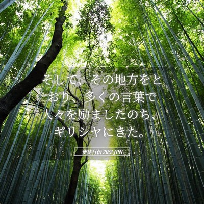 Picture 05 - 使徒行伝 20:2 JPN - そして、その地方をとおり、多くの - Bible Verse Picture