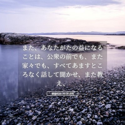 Picture 05 - 使徒行伝 20:20 JPN - また、あなたがたの益になることは - Bible Verse Picture