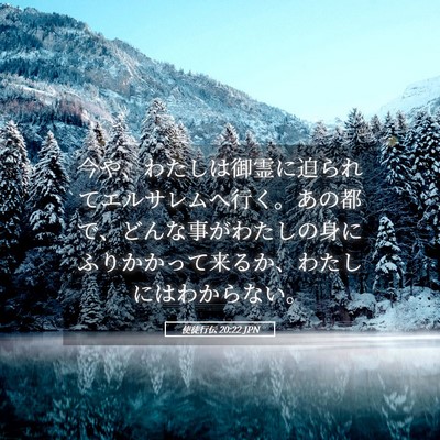Picture 05 - 使徒行伝 20:22 JPN - 今や、わたしは御霊に迫られてエル - Bible Verse Picture