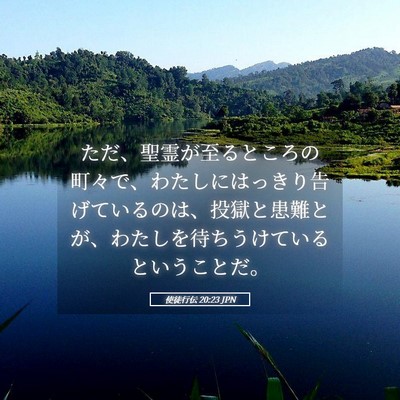 Picture 05 - 使徒行伝 20:23 JPN - ただ、聖霊が至るところの町々で、 - Bible Verse Picture