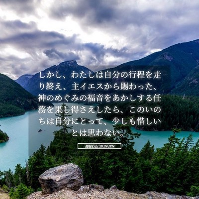 Picture 05 - 使徒行伝 20:24 JPN - しかし、わたしは自分の行程を走り - Bible Verse Picture