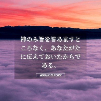 Picture 05 - 使徒行伝 20:27 JPN - 神のみ旨を皆あますところなく、あ - Bible Verse Picture