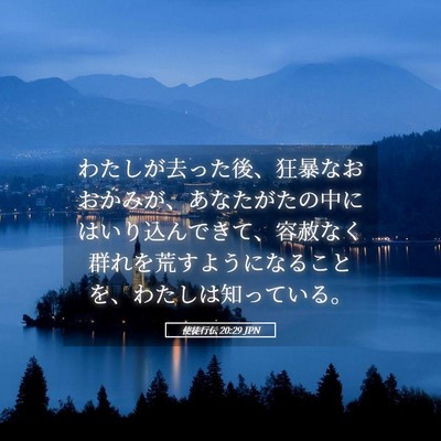 Picture 05 - 使徒行伝 20:29 JPN - わたしが去った後、狂暴なおおかみ - Bible Verse Picture
