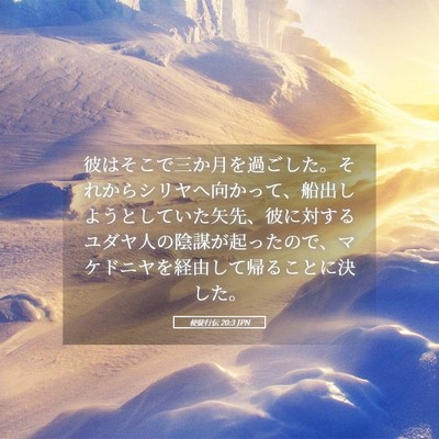 Picture 05 - 使徒行伝 20:3 JPN - 彼はそこで三か月を過ごした。それ - Bible Verse Picture