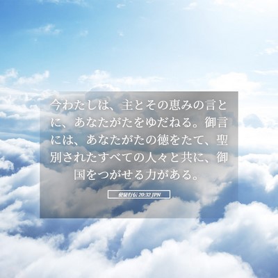 Picture 05 - 使徒行伝 20:32 JPN - 今わたしは、主とその恵みの言とに - Bible Verse Picture