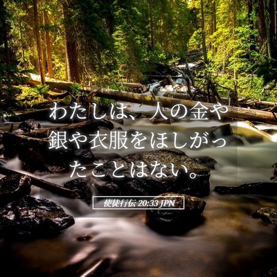 Picture 05 - 使徒行伝 20:33 JPN - わたしは、人の金や銀や衣服をほし - Bible Verse Picture