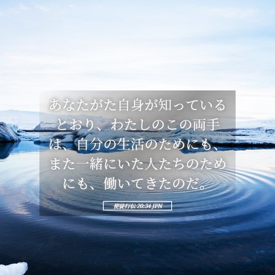 Picture 05 - 使徒行伝 20:34 JPN - あなたがた自身が知っているとおり - Bible Verse Picture