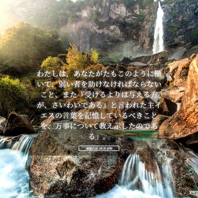 Picture 05 - 使徒行伝 20:35 JPN - わたしは、あなたがたもこのように - Bible Verse Picture