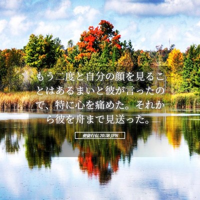 Picture 05 - 使徒行伝 20:38 JPN - もう二度と自分の顔を見ることはあ - Bible Verse Picture