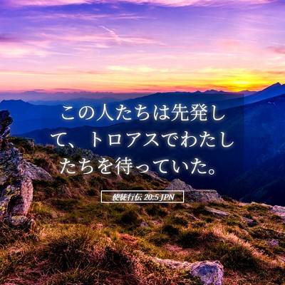 Picture 05 - 使徒行伝 20:5 JPN - この人たちは先発して、トロアスで - Bible Verse Picture