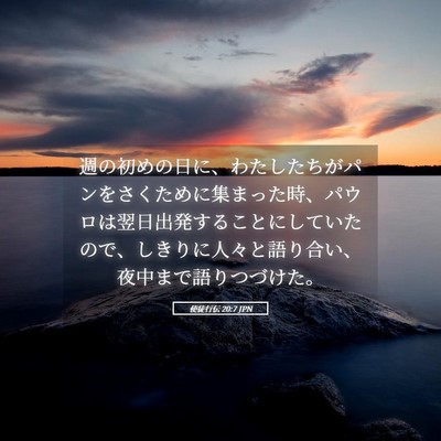 Picture 05 - 使徒行伝 20:7 JPN - 週の初めの日に、わたしたちがパン - Bible Verse Picture