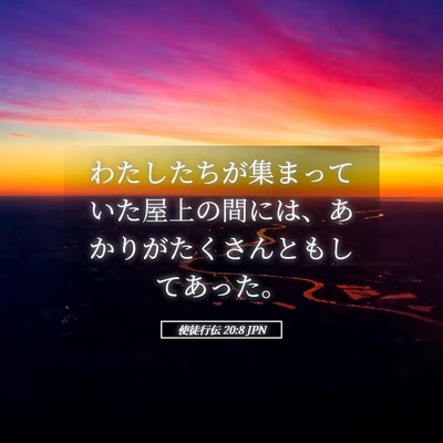 Picture 05 - 使徒行伝 20:8 JPN - わたしたちが集まっていた屋上の間 - Bible Verse Picture