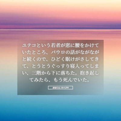 Picture 05 - 使徒行伝 20:9 JPN - ユテコという若者が窓に腰をかけて - Bible Verse Picture