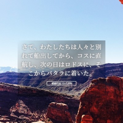 Picture 05 - 使徒行伝 21:1 JPN - さて、わたしたちは人々と別れて船 - Bible Verse Picture