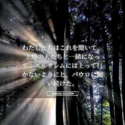 Picture 05 - 使徒行伝 21:12 JPN - わたしたちはこれを聞いて、土地の - Bible Verse Picture