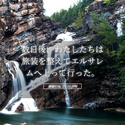 Picture 05 - 使徒行伝 21:15 JPN - 数日後、わたしたちは旅装を整えて - Bible Verse Picture