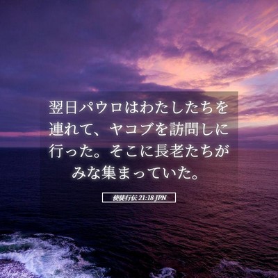 Picture 05 - 使徒行伝 21:18 JPN - 翌日パウロはわたしたちを連れて、 - Bible Verse Picture