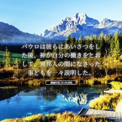 Picture 05 - 使徒行伝 21:19 JPN - パウロは彼らにあいさつをした後、 - Bible Verse Picture