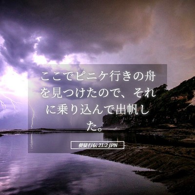 Picture 05 - 使徒行伝 21:2 JPN - ここでピニケ行きの舟を見つけたの - Bible Verse Picture