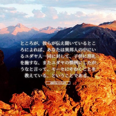 Picture 05 - 使徒行伝 21:21 JPN - ところが、彼らが伝え聞いていると - Bible Verse Picture