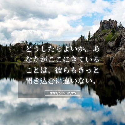 Picture 05 - 使徒行伝 21:22 JPN - どうしたらよいか。あなたがここに - Bible Verse Picture