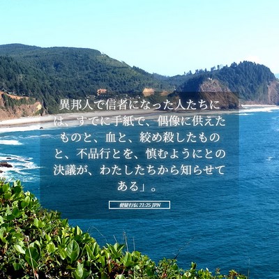 Picture 05 - 使徒行伝 21:25 JPN - 異邦人で信者になった人たちには、 - Bible Verse Picture