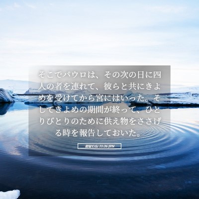 Picture 05 - 使徒行伝 21:26 JPN - そこでパウロは、その次の日に四人 - Bible Verse Picture