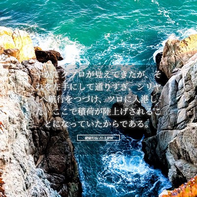 Picture 05 - 使徒行伝 21:3 JPN - やがてクプロが見えてきたが、それ - Bible Verse Picture