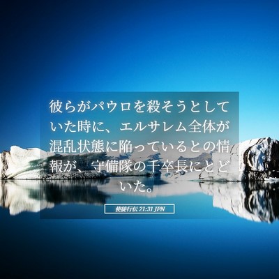 Picture 05 - 使徒行伝 21:31 JPN - 彼らがパウロを殺そうとしていた時 - Bible Verse Picture