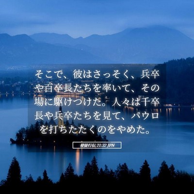 Picture 05 - 使徒行伝 21:32 JPN - そこで、彼はさっそく、兵卒や百卒 - Bible Verse Picture