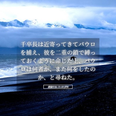 Picture 05 - 使徒行伝 21:33 JPN - 千卒長は近寄ってきてパウロを捕え - Bible Verse Picture