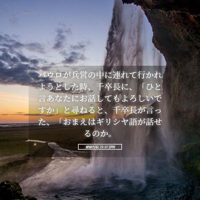 Picture 05 - 使徒行伝 21:37 JPN - パウロが兵営の中に連れて行かれよ - Bible Verse Picture