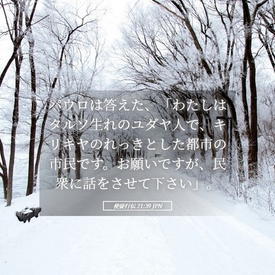Picture 05 - 使徒行伝 21:39 JPN - パウロは答えた、「わたしはタルソ - Bible Verse Picture