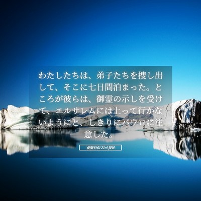 Picture 05 - 使徒行伝 21:4 JPN - わたしたちは、弟子たちを捜し出し - Bible Verse Picture