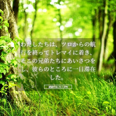 Picture 05 - 使徒行伝 21:7 JPN - わたしたちは、ツロからの航行を終 - Bible Verse Picture