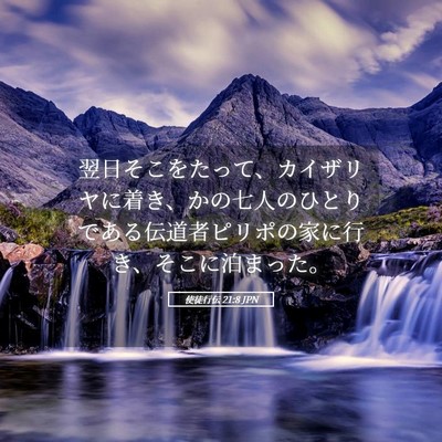 Picture 05 - 使徒行伝 21:8 JPN - 翌日そこをたって、カイザリヤに着 - Bible Verse Picture