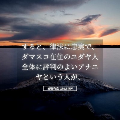 Picture 05 - 使徒行伝 22:12 JPN - すると、律法に忠実で、ダマスコ在 - Bible Verse Picture