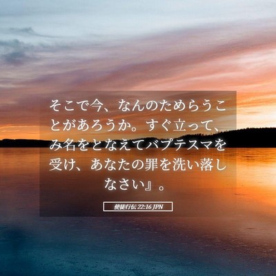 Picture 05 - 使徒行伝 22:16 JPN - そこで今、なんのためらうことがあ - Bible Verse Picture