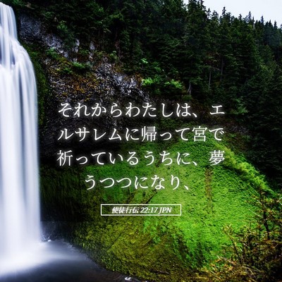Picture 05 - 使徒行伝 22:17 JPN - それからわたしは、エルサレムに帰 - Bible Verse Picture