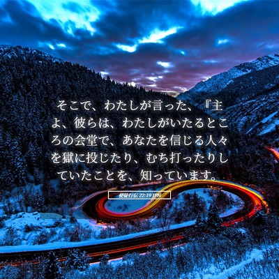 Picture 05 - 使徒行伝 22:19 JPN - そこで、わたしが言った、『主よ、 - Bible Verse Picture
